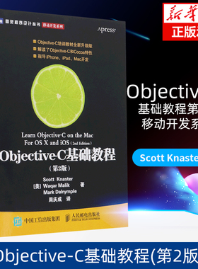 Objective-C基础教程 第2版 移动开发系列 图灵程序设计丛书 克纳斯特 马利克 达尔林普尔 人民邮电出版社 新华书店正版书籍