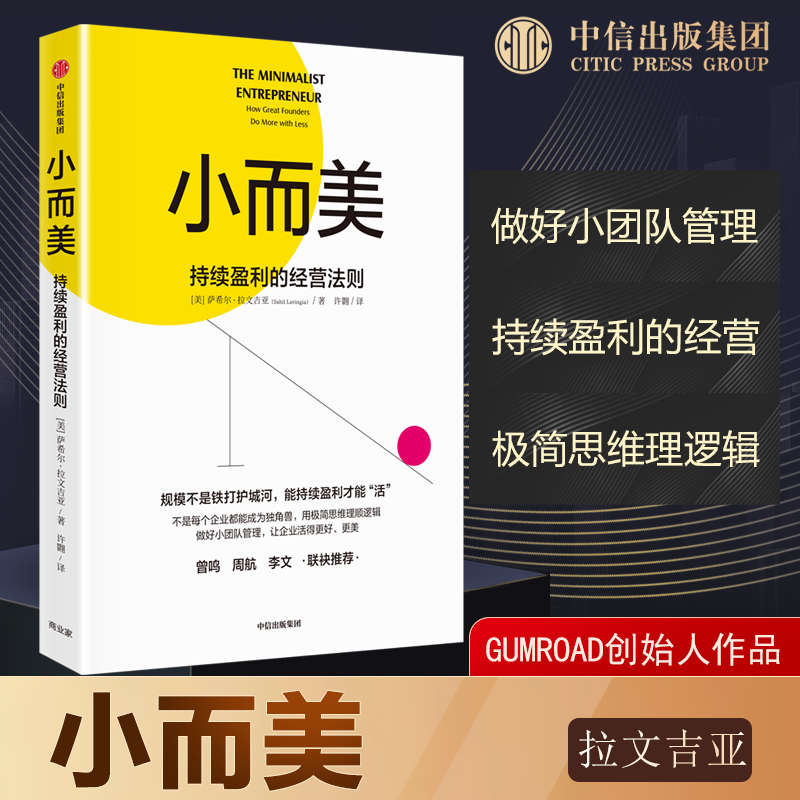 小而美：持续盈利的经营法则 做好小团队管理 维持企业持续经营  硅谷青年创业总结回顾  管理类书籍企业经营 博库网怎么看?