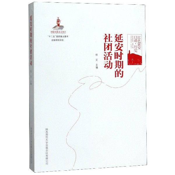延安时期的社团活动(红色延安口述历史) 博库网