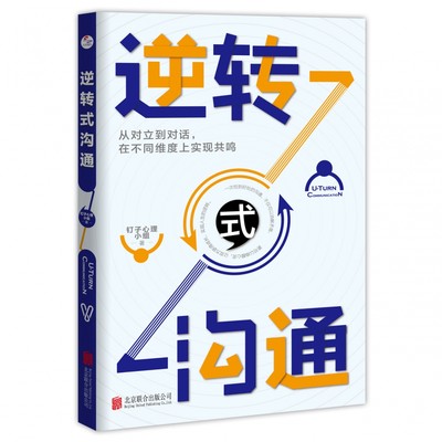 逆转式沟通 钉子心理小组 京华出版社 正版书籍  博库网