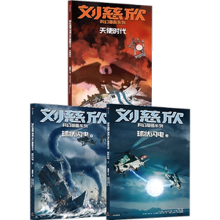 【第四辑】刘慈欣科幻漫画系列 刘慈欣著 7-14岁 球状闪电(上/下)+天使时代 科幻小说小学生漫画书课外读物畅销书籍