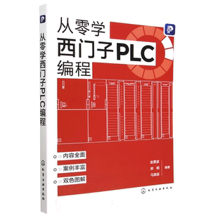 从零学西门子PLC编程 赵景波  S7-200 SMART PLC 编程基础 人机界面的通信应用 西门子PLC编程从入门到精通 PLC 工程技术人员使用