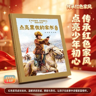 牢记教导 心有榜样图画书系列·点亮黑夜的家书赵一曼的故事 精装硬壳中国少年儿童出版社小学生课外阅读绘本图画故事书籍励志成长