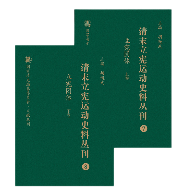 清末立宪运动史料丛刊(7-8立宪团体上下)(精)/国家清史编纂委员会文献丛刊 官方正版 博库网