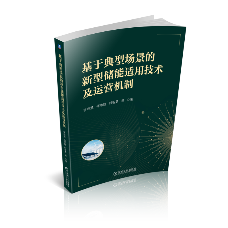 基于典型场景的新型储能适用技术及运营机制 李琼慧 何永胜 时智勇 大容量 关键指标选取 经济特性 系统性能需求
