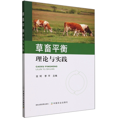 草畜平衡理论与实践 博库网