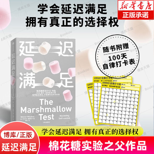 延迟满足 沃尔特·米歇尔 学会延迟满足 拥有真正的选择权 棉花糖实验之父 家庭教育 专注力自控 心理学书籍 中信出版社博库网正版