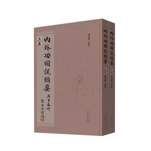 内外功图说辑要 博库网