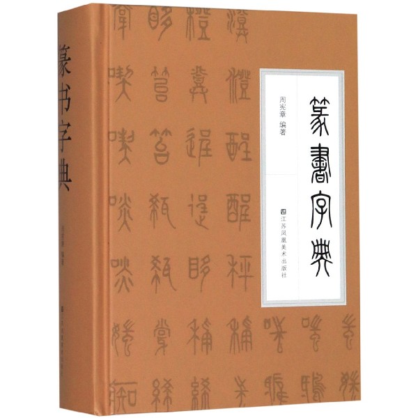篆书字典(精) 博库网