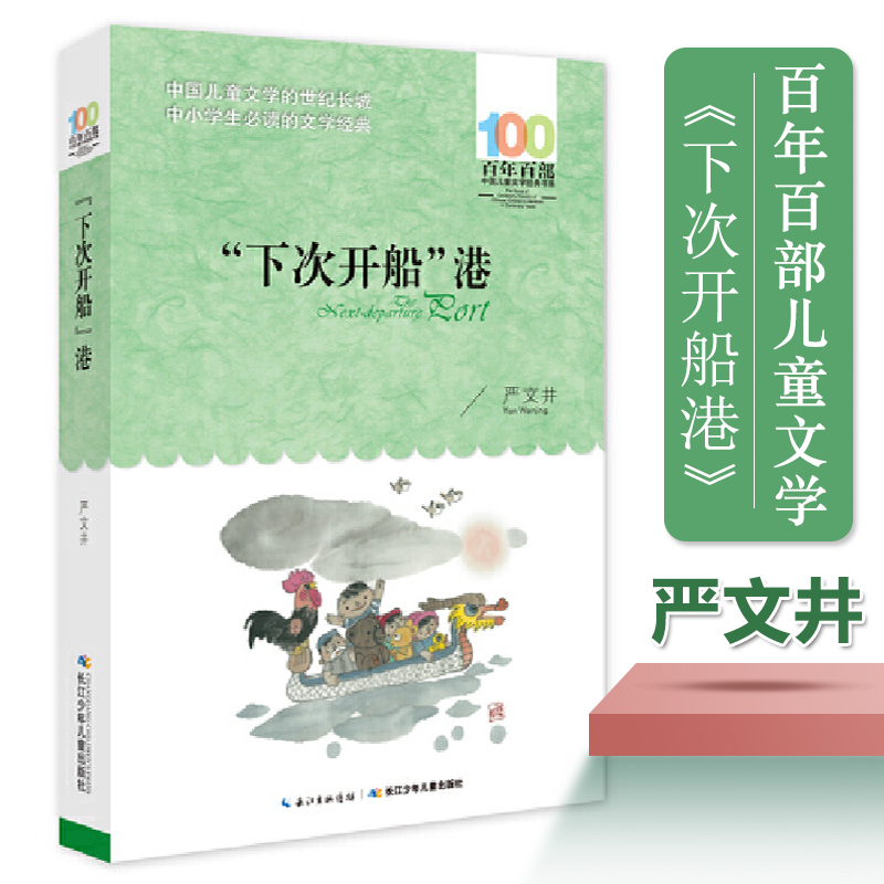 正版下次开船港严文井百年百部中国儿童文学经典书系中小学青少版9-10-11-12周岁三四五六年级班主任少儿童课外读物-封面