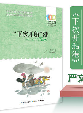 下次开船港 正版严文井著百年百部中国儿童文学经典书系中小学生课外阅读书籍青少版9-10-11-12周岁三四五六年级少儿童课外读物