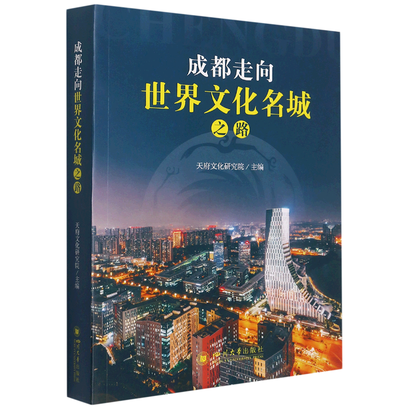 成都走向世界文化名城之路 官方正版 博库网