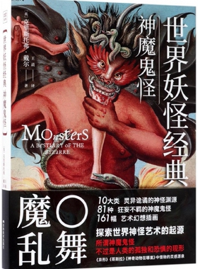 世界妖怪经典(神魔鬼怪)(精) 博库网