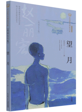望月(赵丽宏专集经典彩绘本)/美冠纯美阅读书系儿童文学名家名作系列作品小学生课外阅读书籍三四五六年级课外书8-10-12周岁