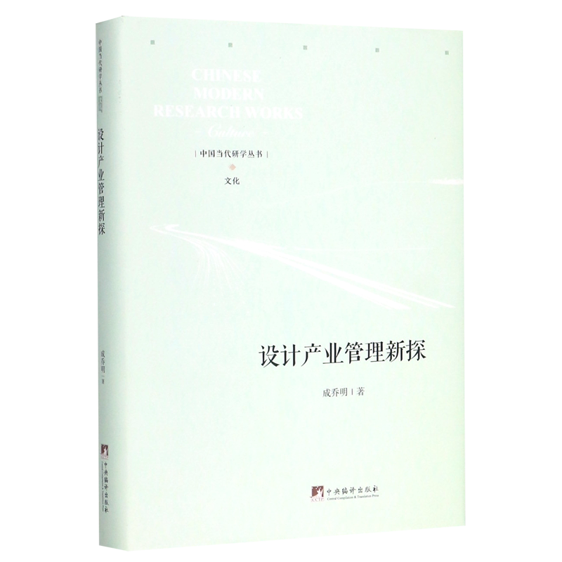 设计产业管理新探(精)/中国当代研学丛书