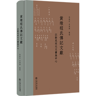 黄墩程氏传记文献——以新见宋元文书为中心 博库网