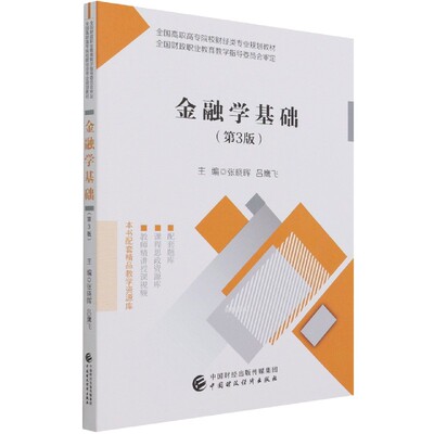 金融学基础(第3版全国高职高专院校财经类专业规划教材) 博库网