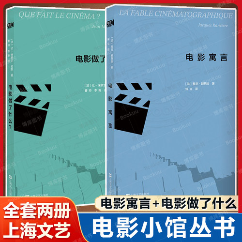 电影寓言+电影做了什么？ [法] 让米歇尔·付东 [法]雅克·朗西埃 经典电影文集 迷影收藏读物 上海文艺出版社畅销书籍排行榜