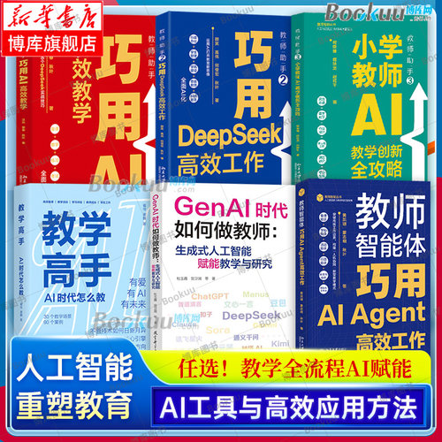 【正版任选】教学高手+教师助手1+2+3+GenAI时代如何做教师 AI 时代怎么教/DeepSeek高效工作/小学教师AI教学创新全攻略