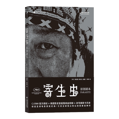 寄生虫原创剧本奉俊昊著