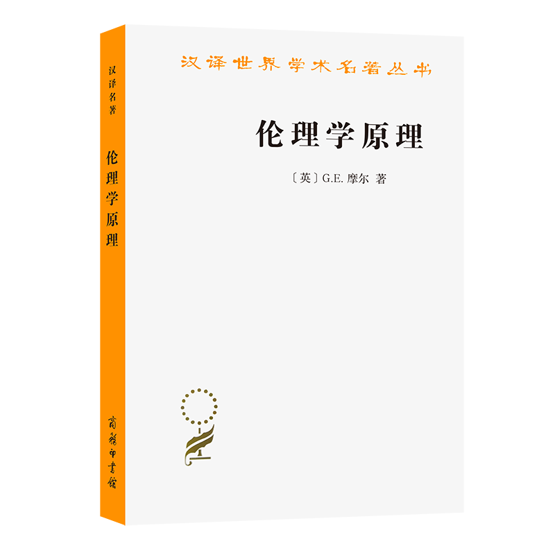 伦理学原理/汉译世界学术名著丛书 博库网图片