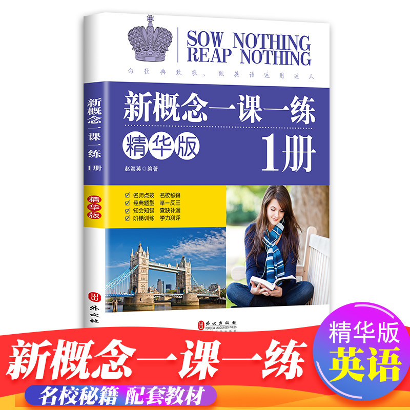 正版现货 新概念英语一课一练精华版 册同步练习第1册 外文出版社 新概念英语教材配套同步练习 新概念英语教材辅导课后练习书使用感如何?