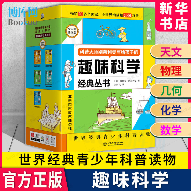 别莱利曼趣味科学套装（全五册函套）有趣的天文 物理 化学 几何 数学 小学五六年级/初中课外阅读书 中小学用书青少年插图版 博库怎么看?