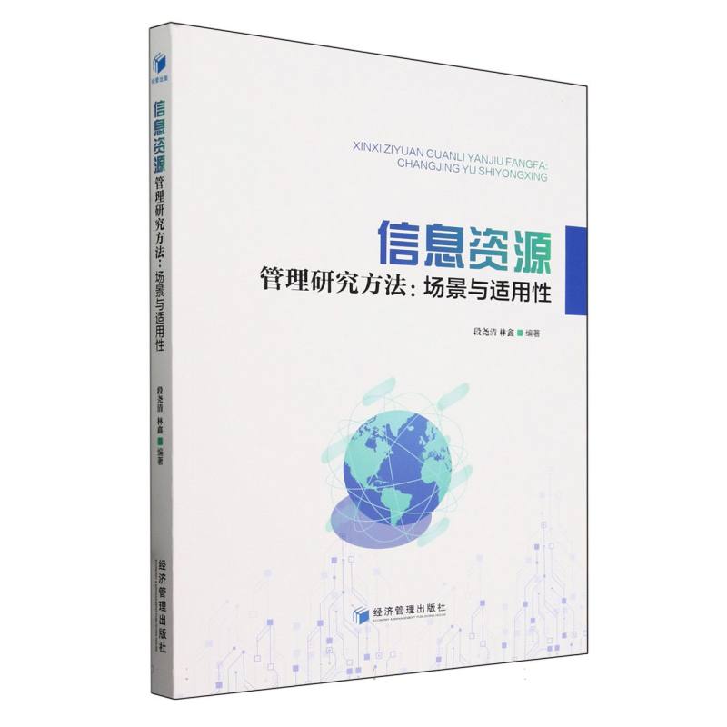信息资源管理研究方法--场景与适用性 博库网