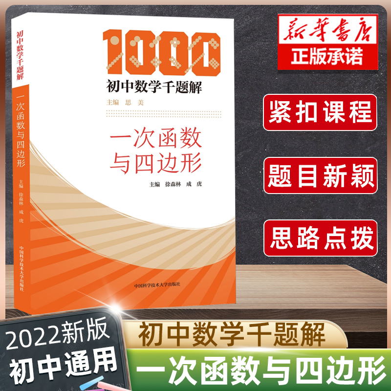初中数学千题解 一次函数与四边形 初中数学千题解 徐森林 成虎 数学专项训练题几何图形分析与模型习题难题解析