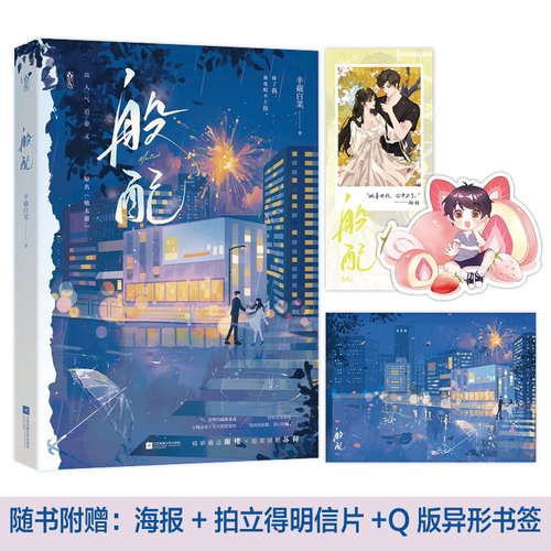 般配（半截白菜校园追妻文，原名《她太甜》：“除了我，谁也配不上你。”） 博库网
