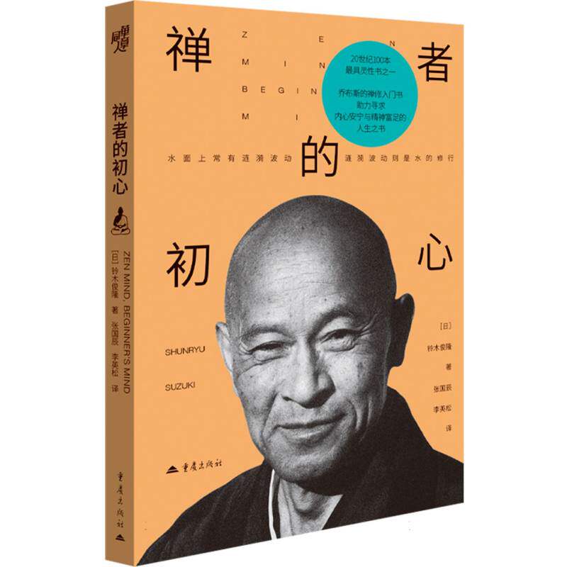 禅者的初心 乔布斯的禅修入门书,20世纪100本 灵性的书之一 铃木俊隆 正版书籍 博库网