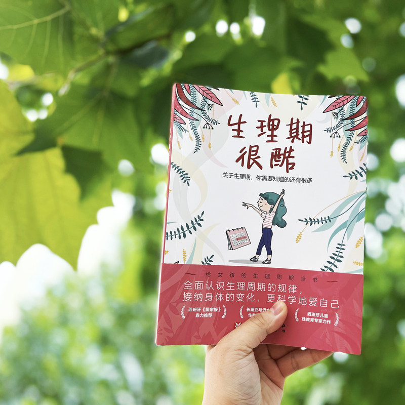 生理期很酷 关于生理期她来了请准备 月经来了你准备好了吗 青春期女孩大姨妈性教育科普百科生理心理健康成长绘本图画故事书怎么看?