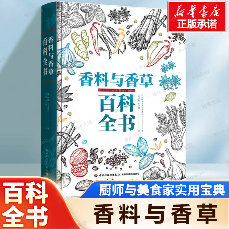 香料与香草百科全书 详尽介绍了世界上大部分的香料与香草种类  经典的香草与香料混合配方 香料在烹饪中的作用 厨师实用性宝典
