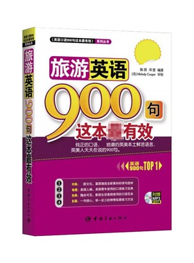 旅游英语900句这本  附赠MP3学习光盘 博库网