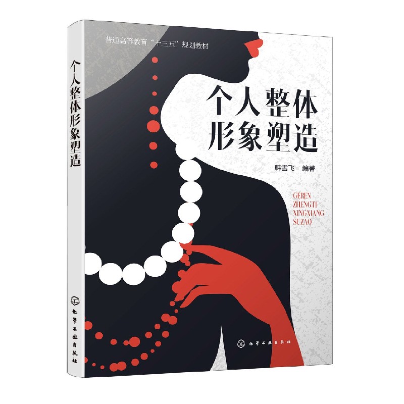 个人整体形象塑造 韩雪飞 普通高等教育十三五规划教材 个人形象设计书籍 妆容发型饰品服装搭配技巧穿着指南礼礼仪修养言谈举止