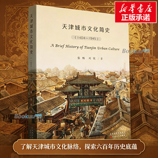 天津城市文化简史 张畅/刘悦 著 讲解“九河下梢”的地理位置与天津城市兴起的关系 洋务运动与天津走向现代化的关系 正版书籍
