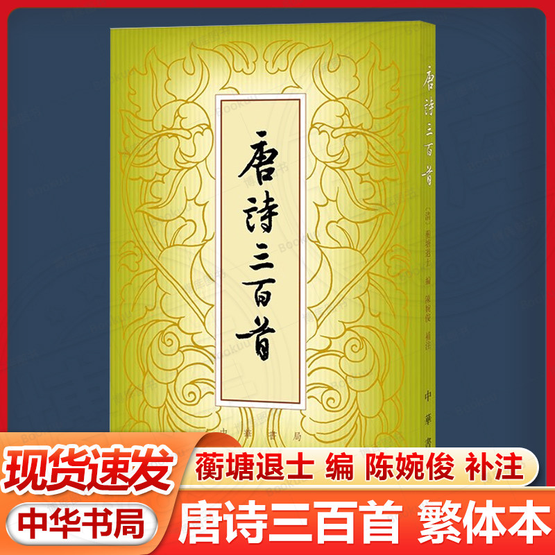唐诗三百首 繁体本 蘅塘退士 编 陈婉俊 补注  中华书局 古籍文化 诗文评类 正版书籍