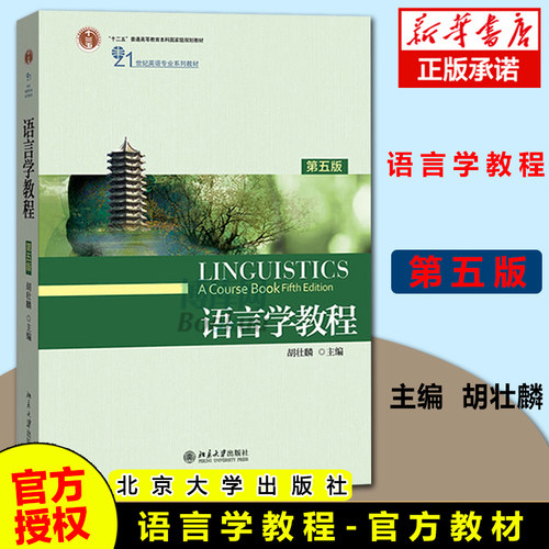 正版语言学教程 胡壮麟 第五版第5版 英文版 北大出版社 21世纪英语专业系列教材 英语语言学教材 普通语言学 语言研究书 考研用书