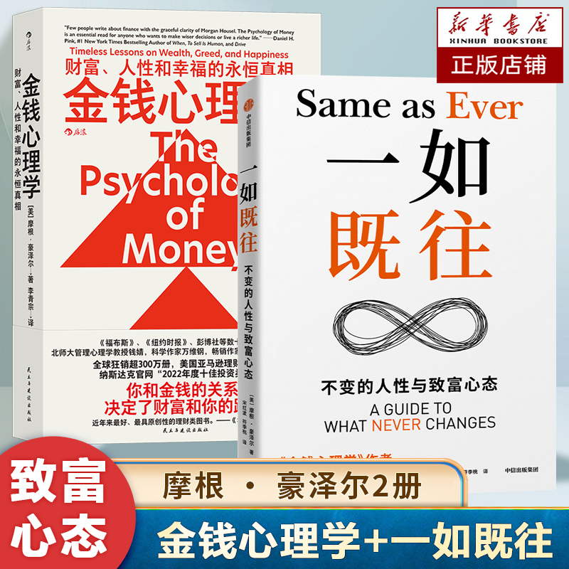 【摩根 · 豪泽尔2册】金钱心理学：财富、人性和幸福的永恒真相+一如既往 博库网 个人成长 变量世界里的不变