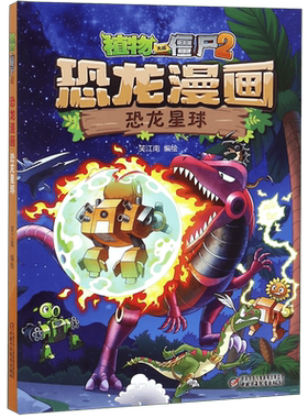 恐龙漫画(30)恐龙星球 植物大战僵尸2漫画书全集 6-7-9-10-12周岁小学生儿童图画故事绘本二三四年级课外搞笑卡通动漫连环画书籍