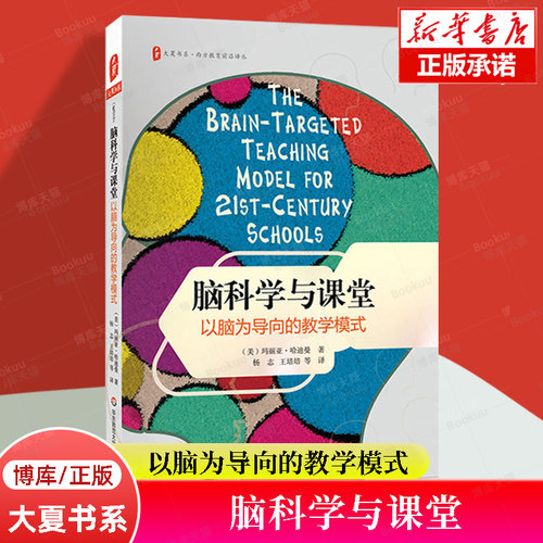 脑科学与课堂(以脑为导向的教学模式)/西方教育前沿译丛/大夏书系 中小学教师用书 教育理论书籍 华东师范大学出版社 博库旗舰店