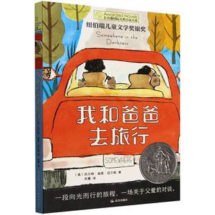 小学生儿童文学课外阅读书目少儿童书读物书 我和爸爸去旅行 沃尔特·迪恩·迈尔斯 美 博库网 长青藤国际大奖小说书系·第十八辑