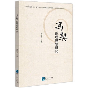 冯契伦理思想研究——伦理思想研究 博库网