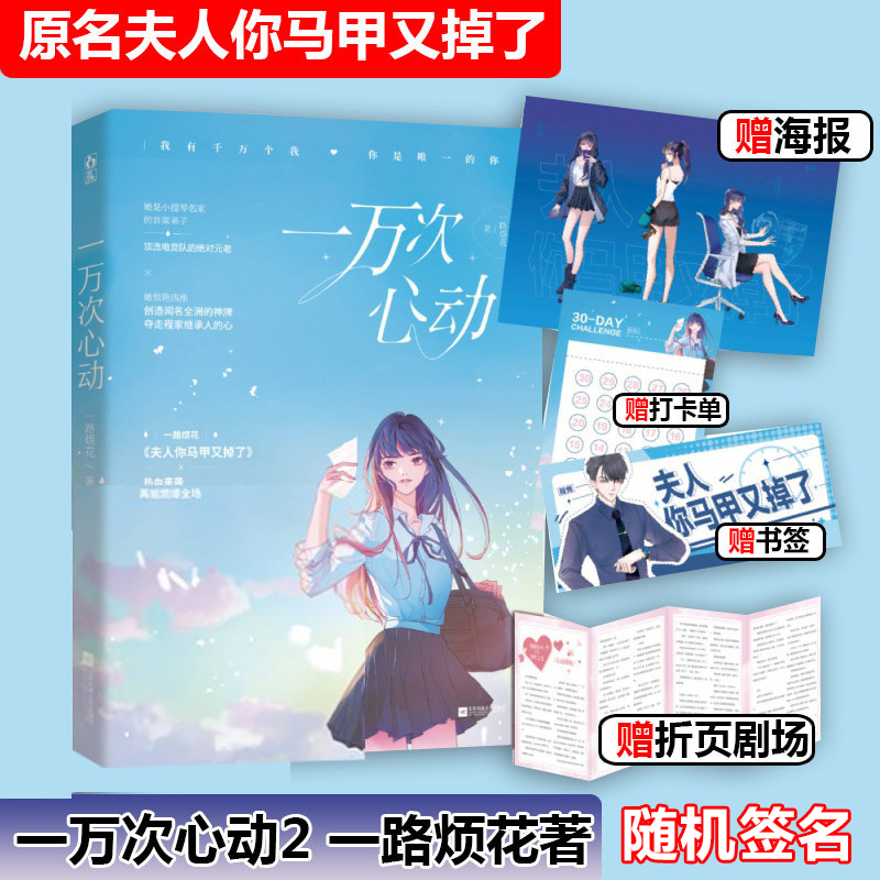 随机签名本【赠海报+打卡单+折页小剧场+书签】一万次心动2 一路烦花著 原名夫人你马甲又掉了 都市甜宠言情小说 正版
