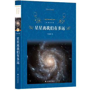 星星离我们有多远 卞毓麟原著 正版八年级阅读经典书目 译林出版社 初中生初二课外阅读书籍原版语文文学名著寒暑假 书目