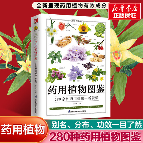 药用植物图鉴(285种药用植物的特性与使用)/图鉴珍藏丛书 植物分类鉴别方法以及适应病症植物的性味归经别名分布习性药用 中医药