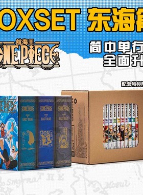 【官方正版】航海王BOXSET东海篇1-12卷套装 重置版全面升级海贼王漫画书全套 ONEPIECE尾田荣一郎简体中文版日漫动漫小说浙美正版