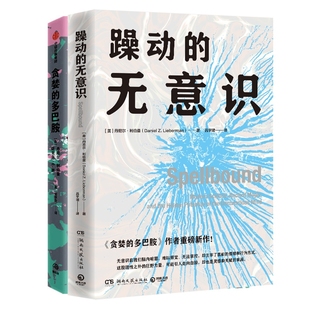 贪婪的多巴胺+躁动的无意识 博库网