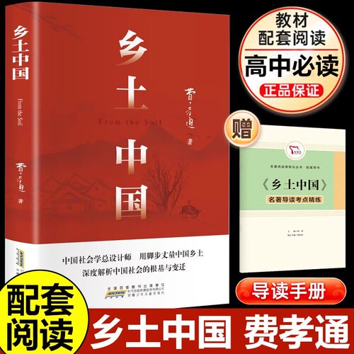 【赠导读手册】乡土中国费孝通高中必阅读整本书原著正版无删减原版文学名著七八九年级初中高中高一书籍阅经典文学名著课外书 - 封面