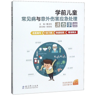 学前儿童常见病与意外伤害应急处理速查手册 应对突发意外儿科急症儿童保健教育常识读本  教育科学出版社